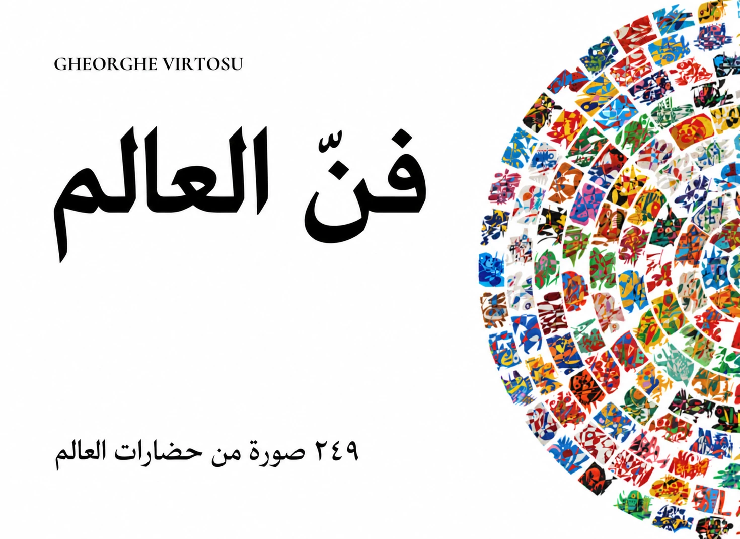 اكتشف «فن العالم» لغورغي فيرتوسو، مجموعة من 249 عملاً تستكشف الدول والأقاليم والهوية الثقافية والذاكرة البصرية.